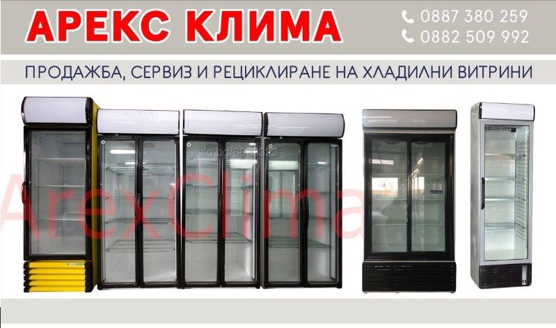 Хладилни Витрини- гр. Пловдив
