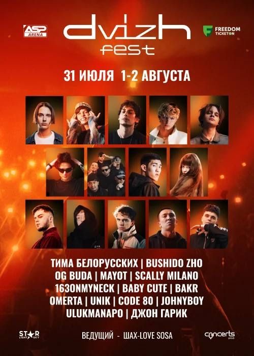 Билеты на Dvizh Fest Алматы