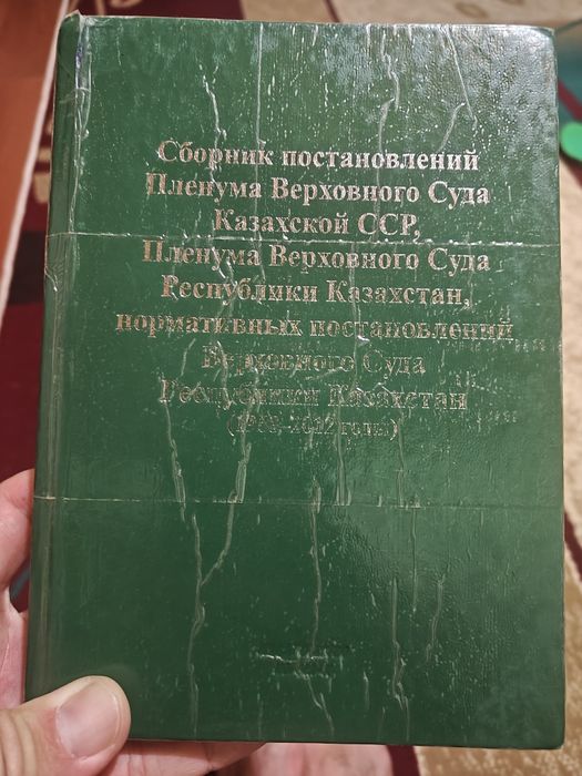 Продам книгу Сборник постановлений  пленума верховного суда казахской