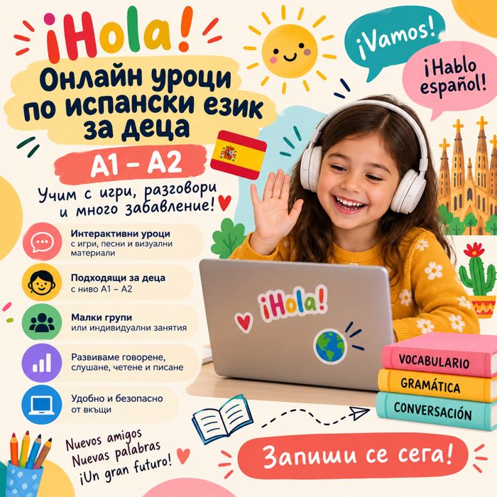 Уроци по английски и испански език за деца онлайн