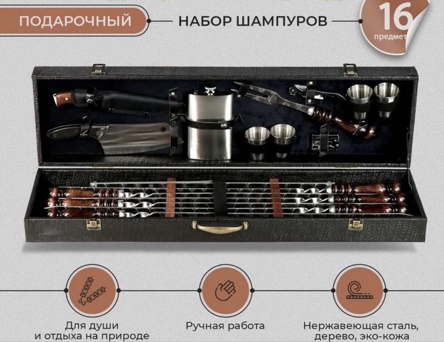 Шашлычный подарочный набор