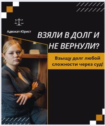 Взыскание долга. Юрист. Адвокат. Представительство интересов в суде.
