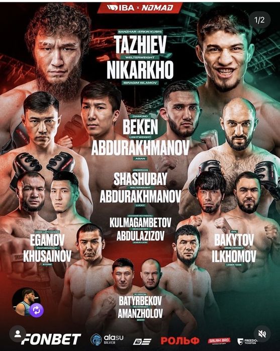 Продам 2 билета в турнир IBA Nomad 14