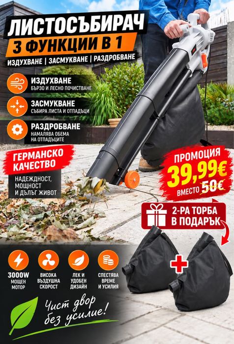 Мощен Електрически Листосъбирач 3000W и Подарък Втора Голяма Торба
