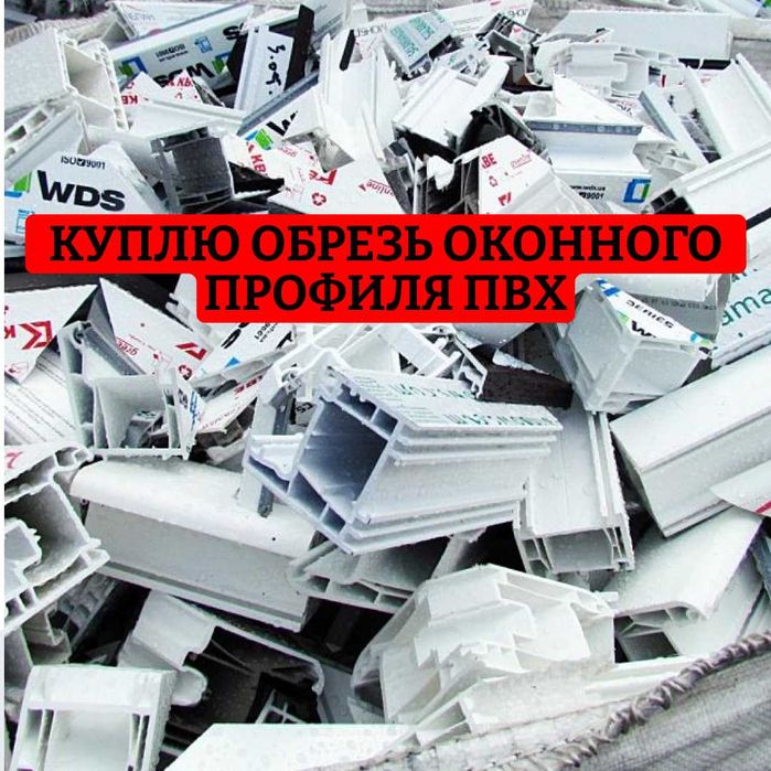 Принимаем отходы ПВХ. Обрезь оконного профиля.