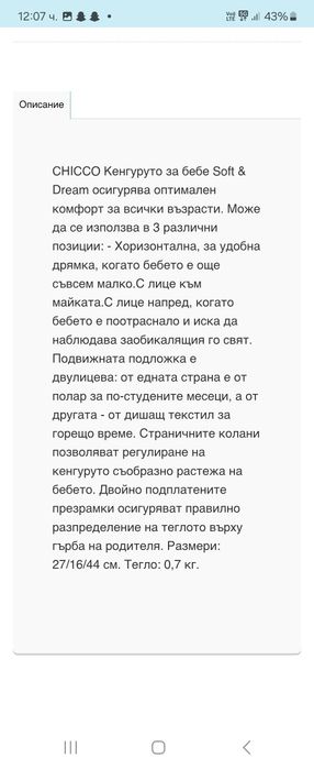 Кенгуру за бебе на Chicco