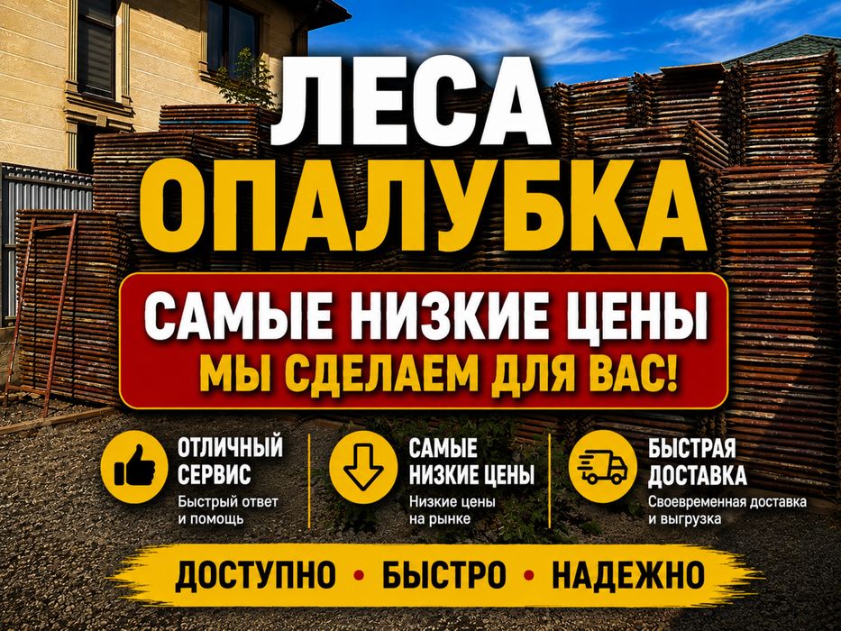 Аренда леса опалубка! ДОСТАВКА до ДОМА!