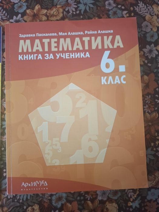 Книга за ученика математика 6 клас