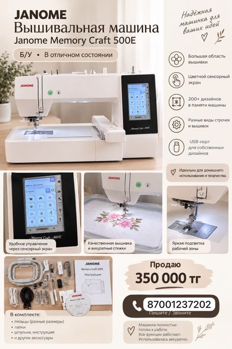 вышивальный машина Janome 500