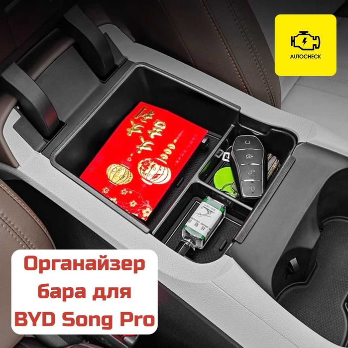 Органайзер бара для BYD Song Pro от «Autocheck.Shop»