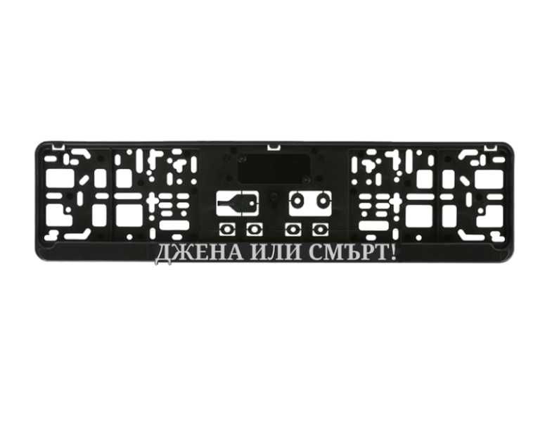 ДЖЕНА ИЛИ СМЪРТ Рамка с 3д надпис за регистрационен номер