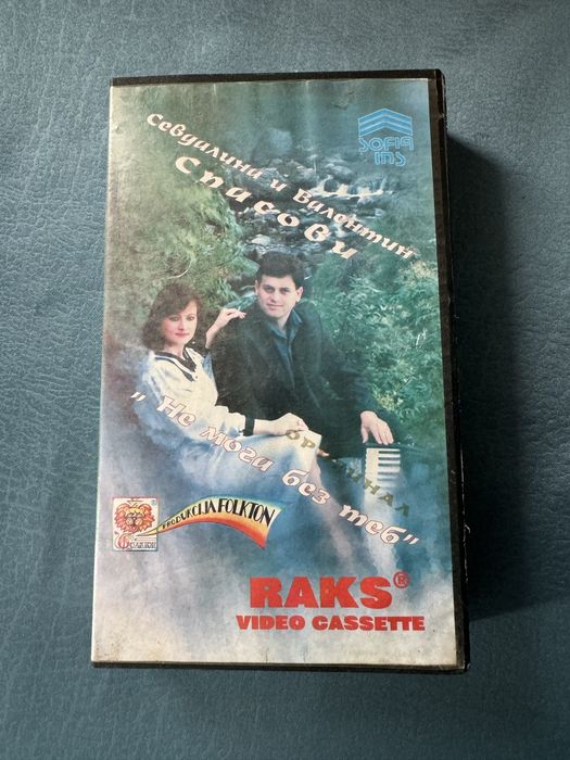 Оригинална видеокасета на Севдалина и В. Спасови от 1994г.