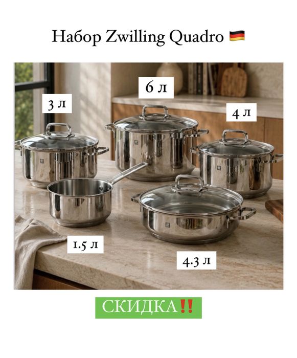Со скидкой набор кастрюль zwilling