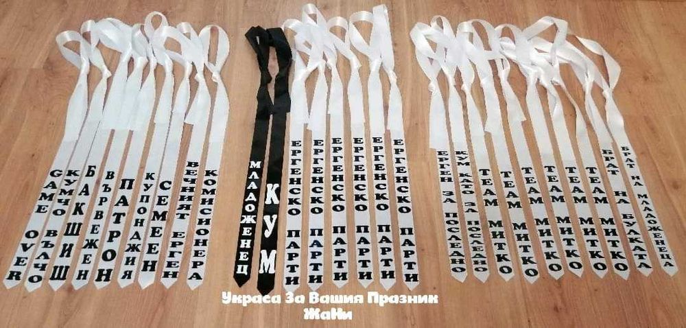 Вратовръзки за ергенско парти ленти за моминско парти