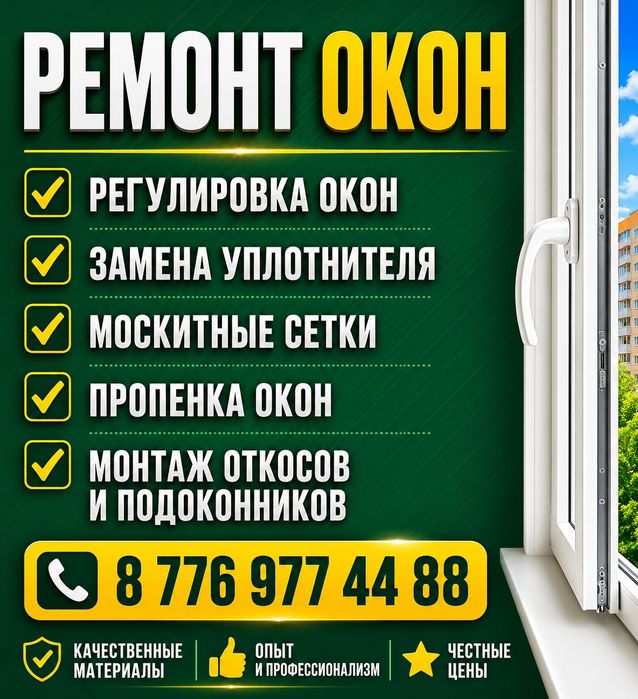 Срочный ремонт окон.Опыт более 10 лет
