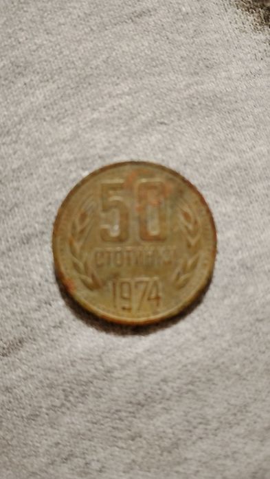 Стара монета 50 ст 1974 г