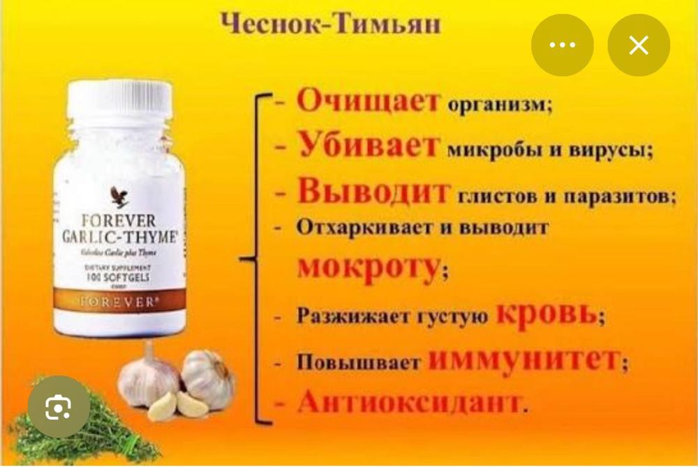 Чеснок тимьян алоэ вера форевер