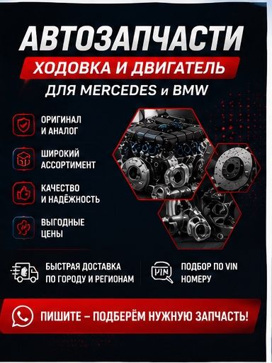 Запчасти мерседес и бмв