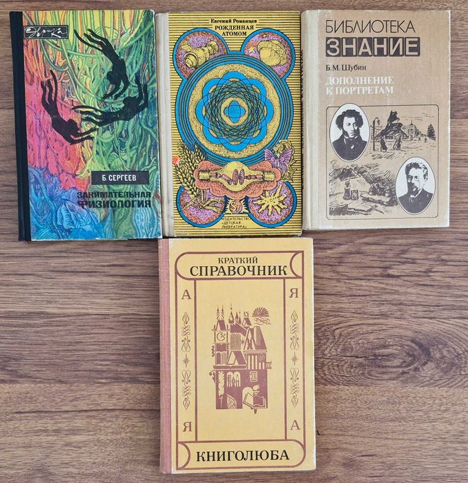 Продам научно-познавательные книги