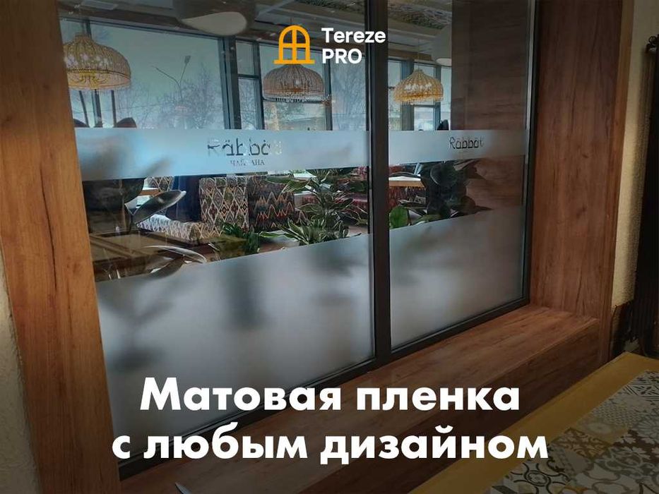 Матовая тонировка офиса антивзгляд любой дизайн