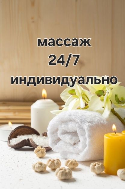 Массаж индивидуально