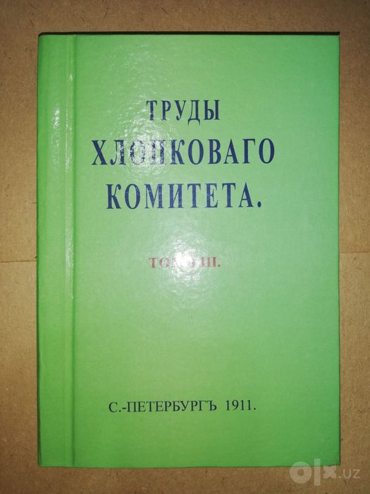 "Труды хлопкового комитета"