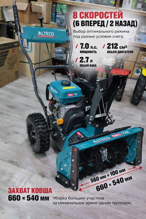 Снегоуборочная машина Alteco SBG 722