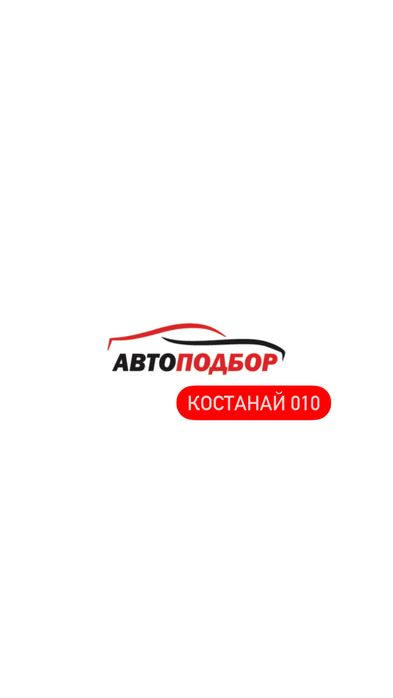 Автоподбор Костанай