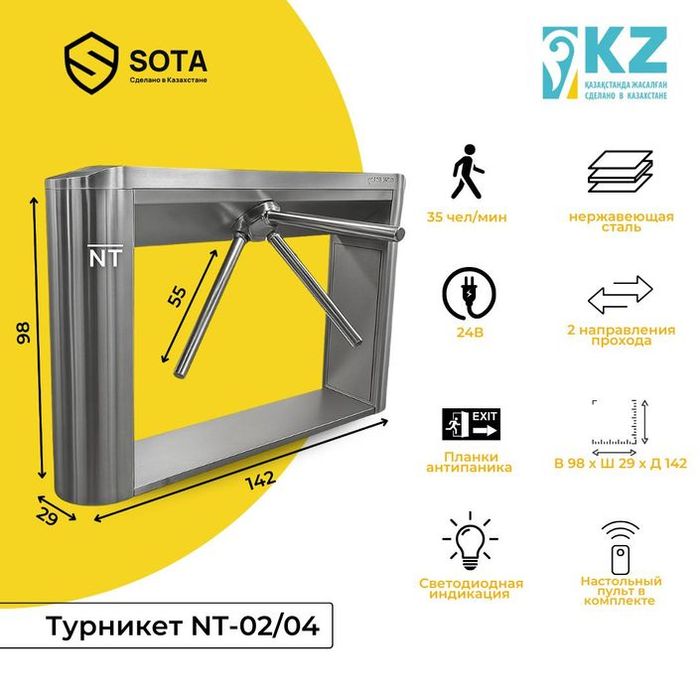 Турникет SOTA NT02 (Казахстан)