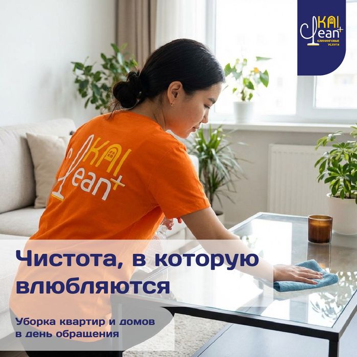 Клининг квартир Алматы - Генеральная, влажная, химчистка мягкой мебели