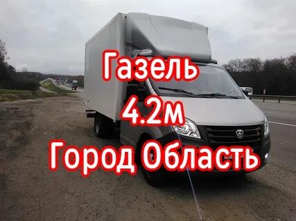Газель Город Область Грузоперевозки