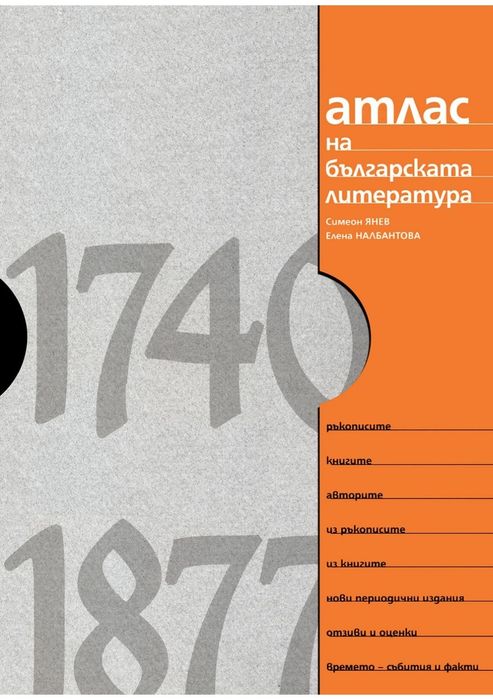 "Атлас на българската литература (1740–1877)"