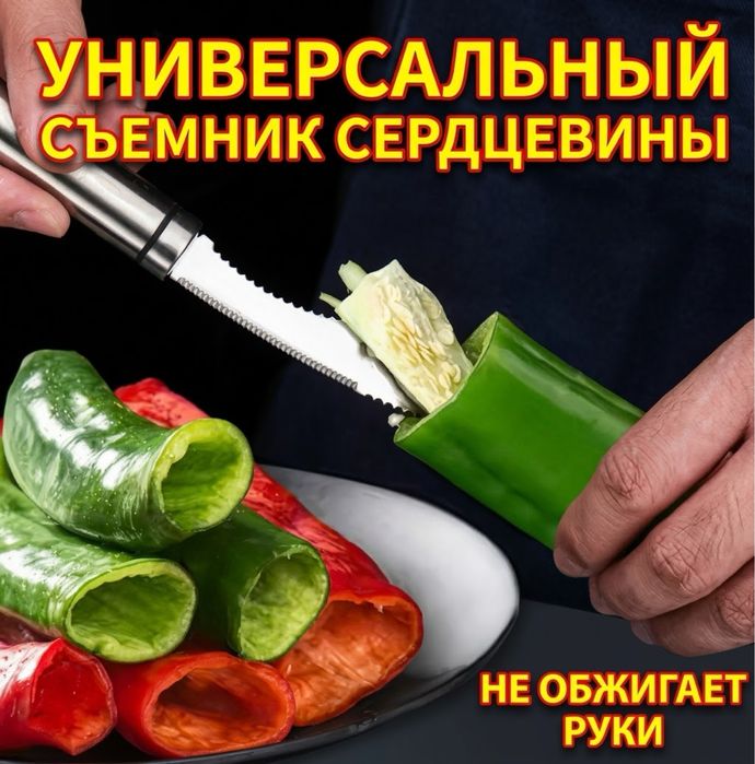 Унтверсальный нож для чистки серуевины