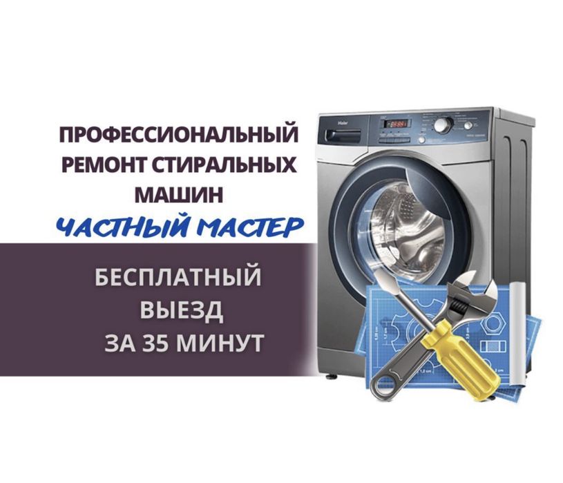Ремонт стиральных машин