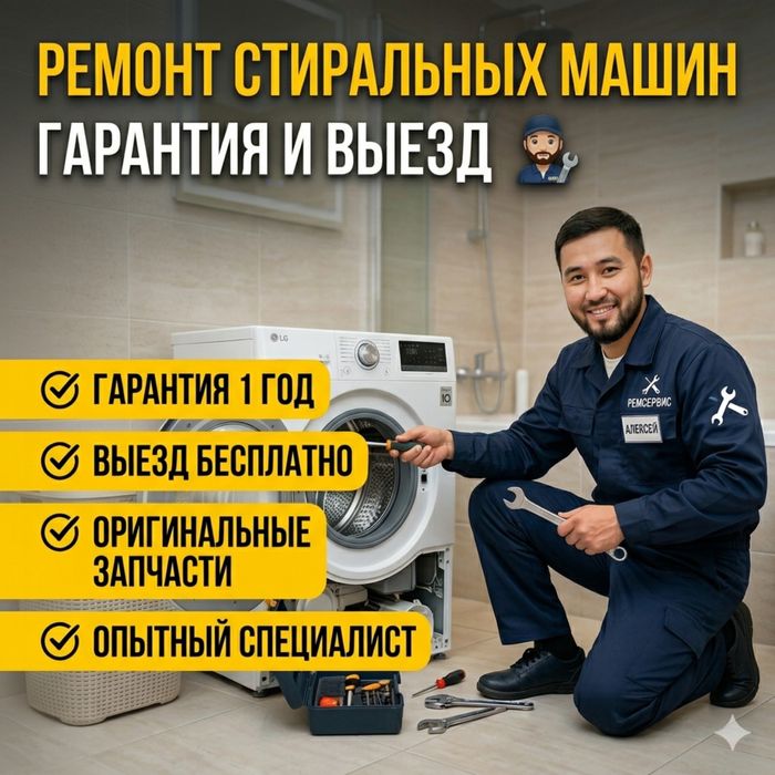 Ремонт стиральных машин