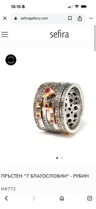 Пръстен 7 благословии