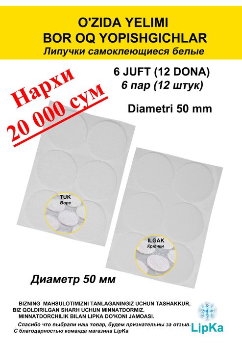 O'zida yelimi bor yopishgichlar
Липучки самоклеющиеся