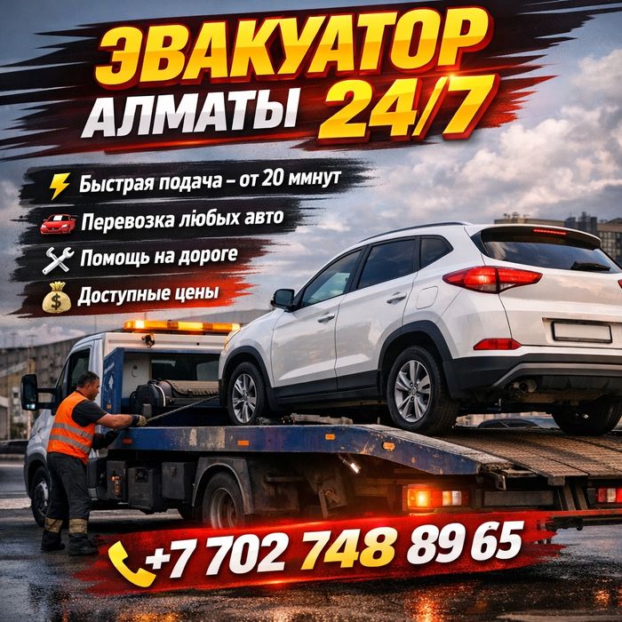 Эвакуатор Алматы 24/7