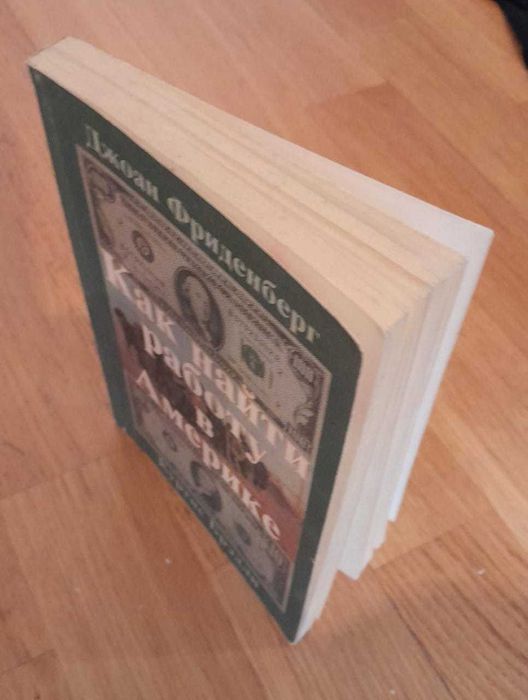 Как найти работу в Америке - прочтешь эту книгу и найдешь!!!