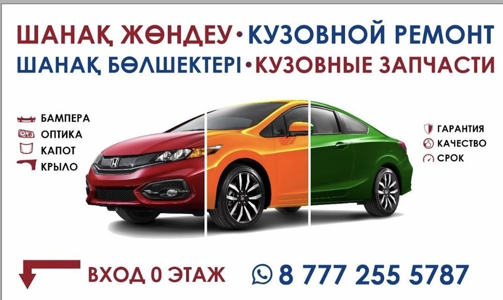 Кузовной ремонт Шанақ жөндеу