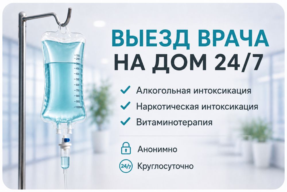 Капельница/Система на дом/Алкогольная интоксикация Детокс