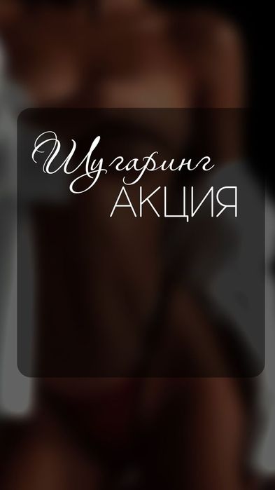 Салон для мам и дочек! Безболезненно! Быстро! Шугаринг!