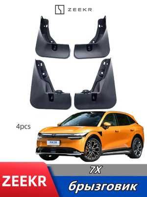 Брызговик Zeekr 9X 7X 001 007 Lynco 900 Denza N9 фирменные из Китая