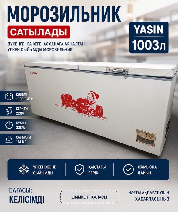 Үлкен көлемді, сыйымды морозильник