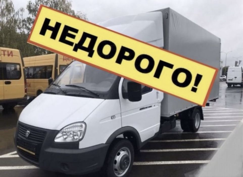 Недорого Газель грузчики Грузоперевозки 24/7