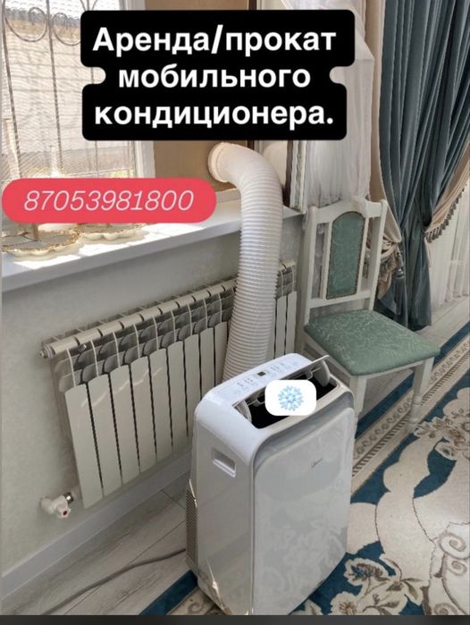 Кондиционер аренда и прокат