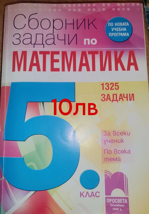 Продават се учебници и помагала 5-10 клас