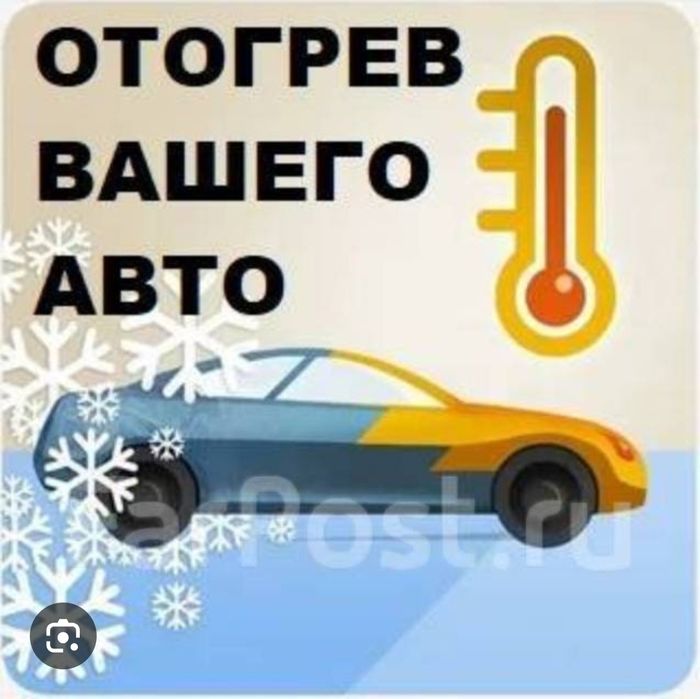 Отогрев автомобилей 24/7!!!