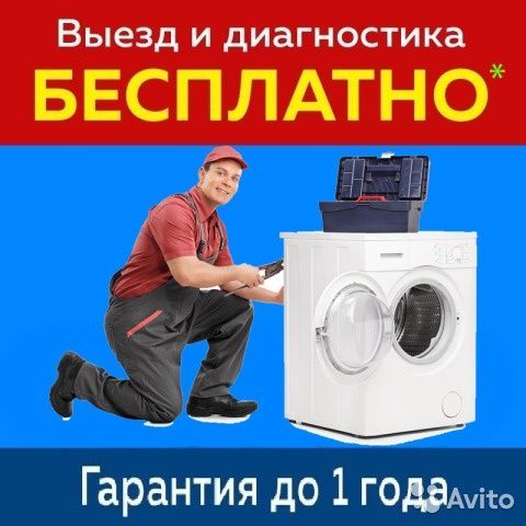 Ремонт СТИРАЛЬНЫХ МАШИН на дому!