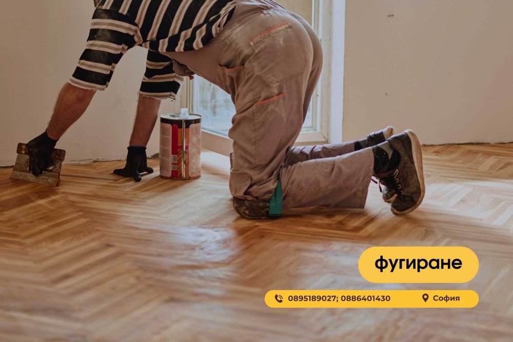 Редене, циклене, фугиране, лакиране на паркет